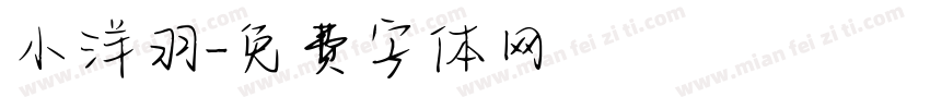 小洋羽字体转换