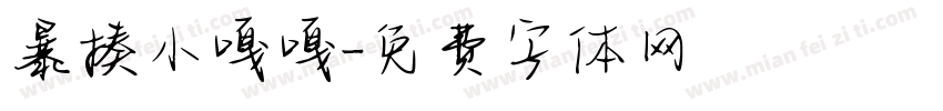 暴揍小嘎嘎字体转换