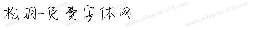 松羽字体转换