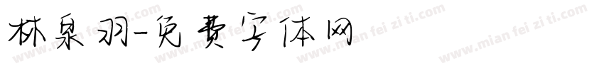 林泉羽字体转换