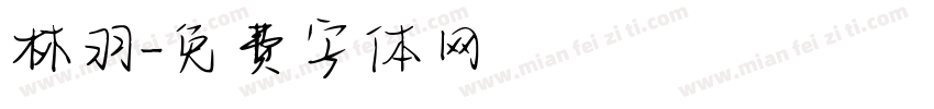 林羽字体转换