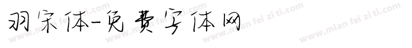 羽宋体字体转换