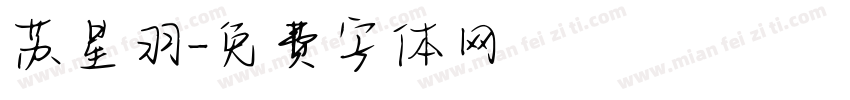 苏星羽字体转换