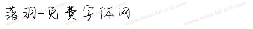 落羽字体转换