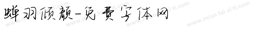 蝉羽倾颜字体转换