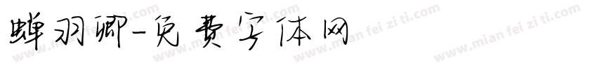 蝉羽卿字体转换