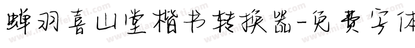 蝉羽喜山堂楷书转换器字体转换