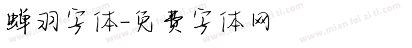 蝉羽字体字体转换