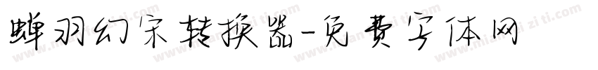 蝉羽幻宋转换器字体转换