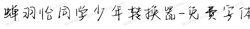 蝉羽恰同学少年转换器字体转换