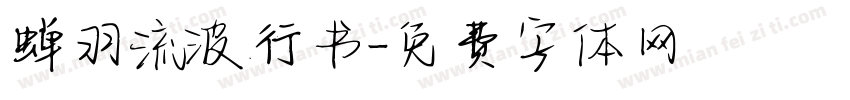 蝉羽流波行书字体转换