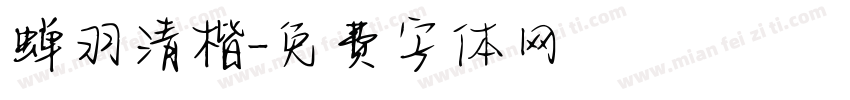 蝉羽清楷字体转换