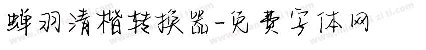 蝉羽清楷转换器字体转换