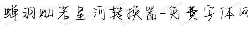 蝉羽灿若星河转换器字体转换