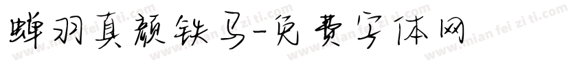 蝉羽真颜铁马字体转换