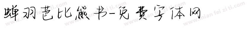 蝉羽芭比熊书字体转换