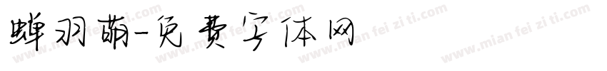蝉羽萌字体转换