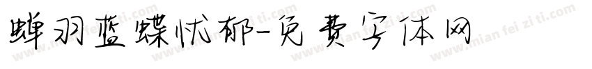 蝉羽蓝蝶忧郁字体转换