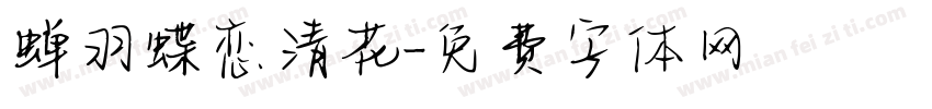 蝉羽蝶恋清花字体转换