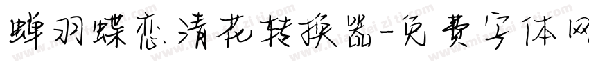 蝉羽蝶恋清花转换器字体转换