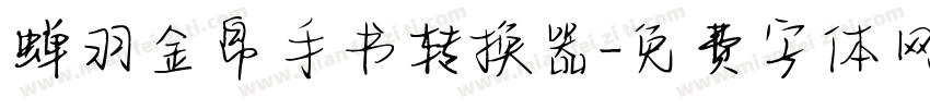 蝉羽金帛手书转换器字体转换