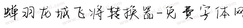 蝉羽龙城飞将转换器字体转换