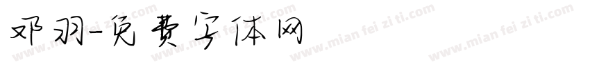 邓羽字体转换
