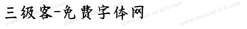 三级客字体转换