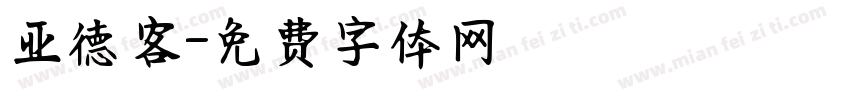 亚德客字体转换