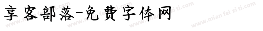 享客部落字体转换