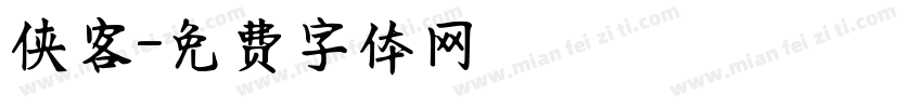 侠客字体转换