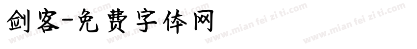 剑客字体转换