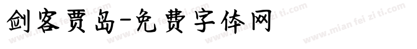 剑客贾岛字体转换