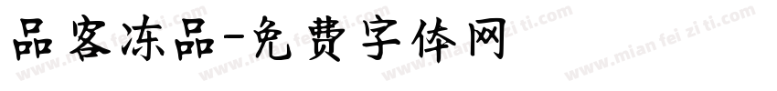 品客冻品字体转换