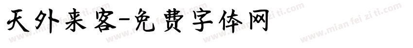 天外来客字体转换