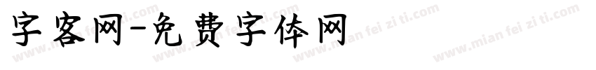 字客网字体转换