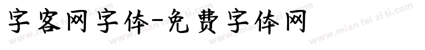 字客网字体字体转换