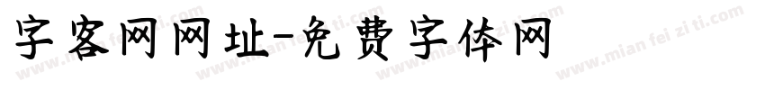 字客网网址字体转换