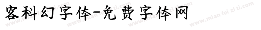 客科幻字体字体转换