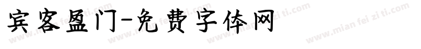宾客盈门字体转换