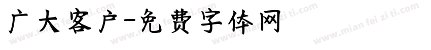 广大客户字体转换