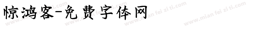 惊鸿客字体转换