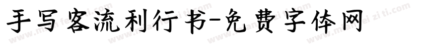 手写客流利行书字体转换