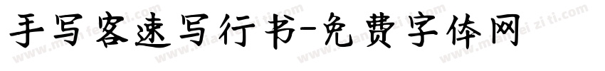 手写客速写行书字体转换