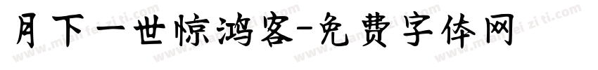 月下一世惊鸿客字体转换