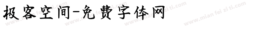 极客空间字体转换