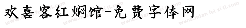 欢喜客红焖馆字体转换