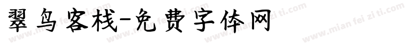 翠鸟客栈字体转换