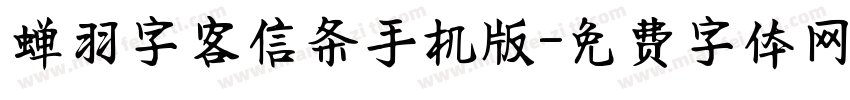 蝉羽字客信条手机版字体转换