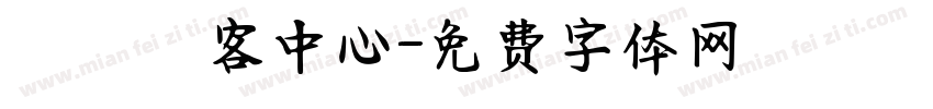 觀霧遊客中心字体转换